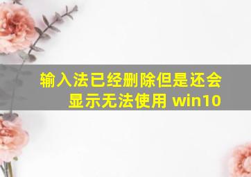 输入法已经删除但是还会显示无法使用 win10